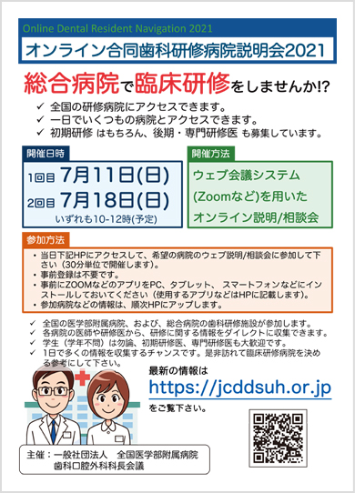 2021年度オンライン歯科臨床研修施設説明会